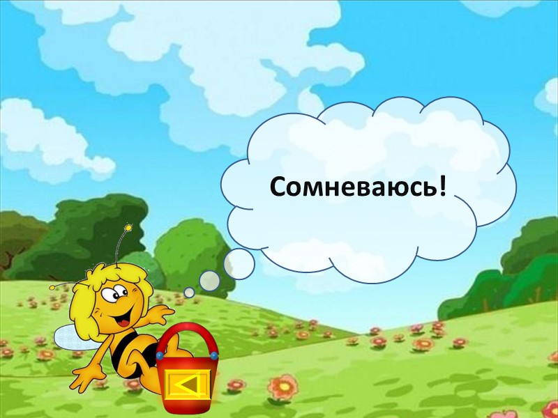 Сомневаюсь!